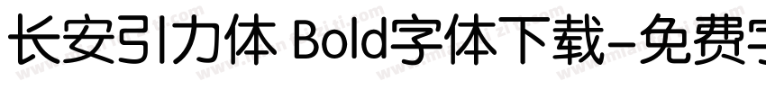 长安引力体 Bold字体下载字体转换
